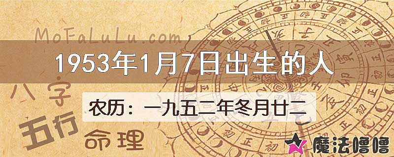 1953年1月7日出生的八字怎么样？