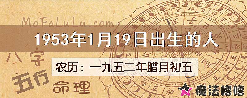 1953年1月19日出生的八字怎么样？