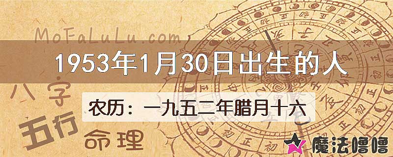 1953年1月30日出生的八字怎么样？