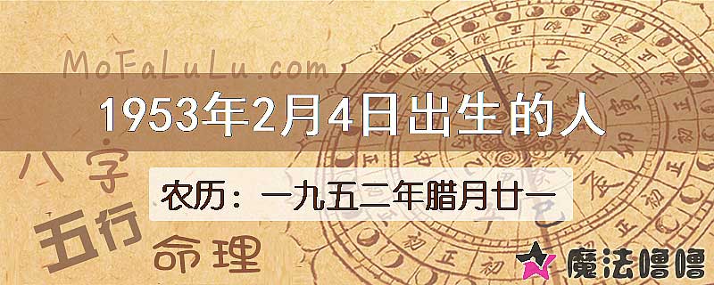 1953年2月4日出生的八字怎么样？