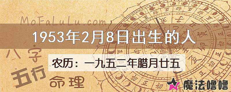 1953年2月8日出生的八字怎么样？