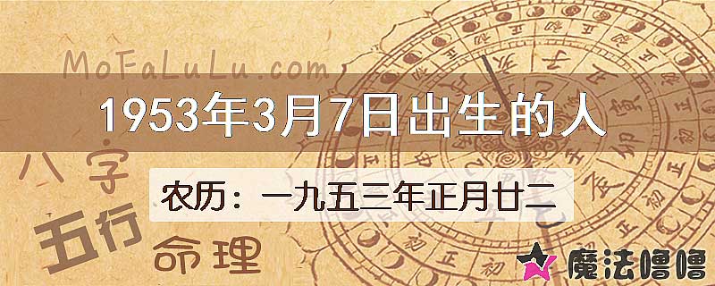 1953年3月7日出生的八字怎么样？