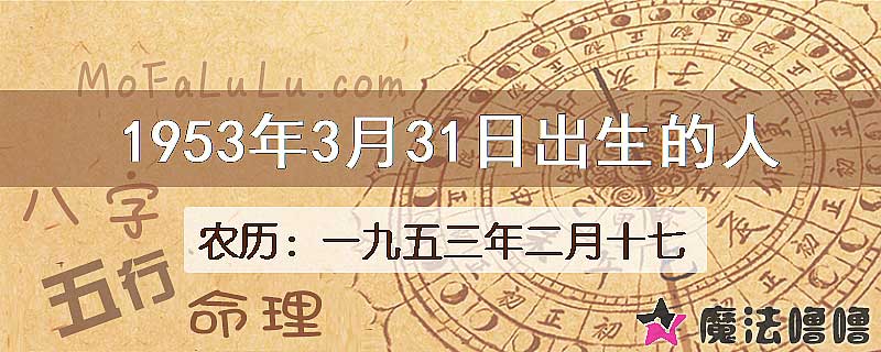 1953年3月31日出生的八字怎么样？