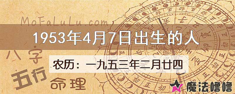 1953年4月7日出生的八字怎么样？