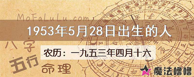 1953年5月28日出生的八字怎么样？