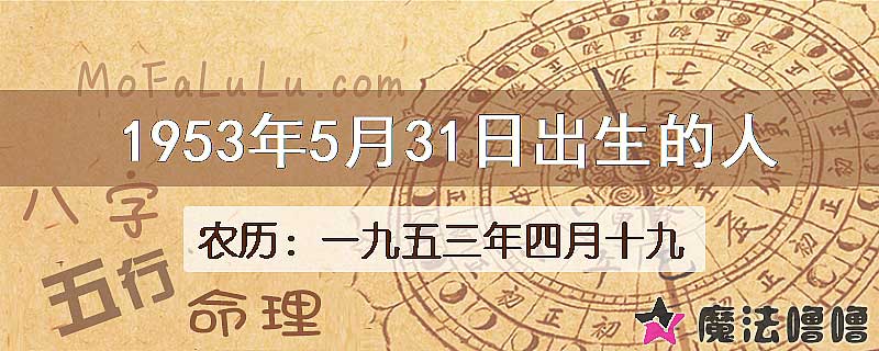 1953年5月31日出生的八字怎么样？