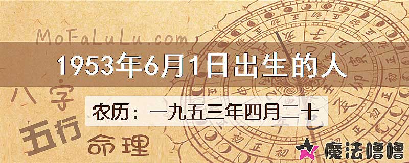 1953年6月1日出生的八字怎么样？