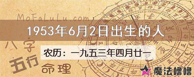 1953年6月2日出生的八字怎么样？