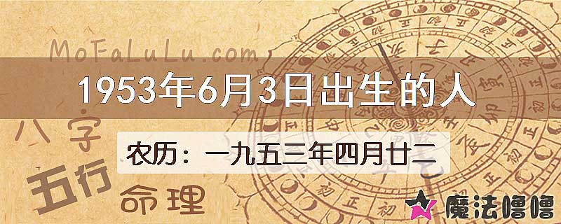 1953年6月3日出生的八字怎么样？