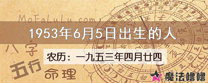 1953年6月5日出生的八字怎么样？