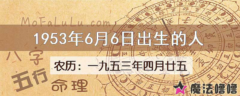 1953年6月6日出生的八字怎么样？