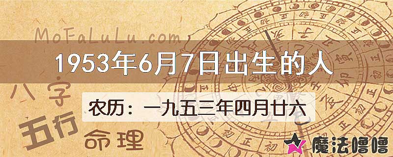 1953年6月7日出生的八字怎么样？