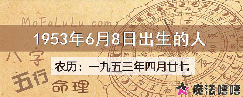 1953年6月8日出生的八字怎么样？