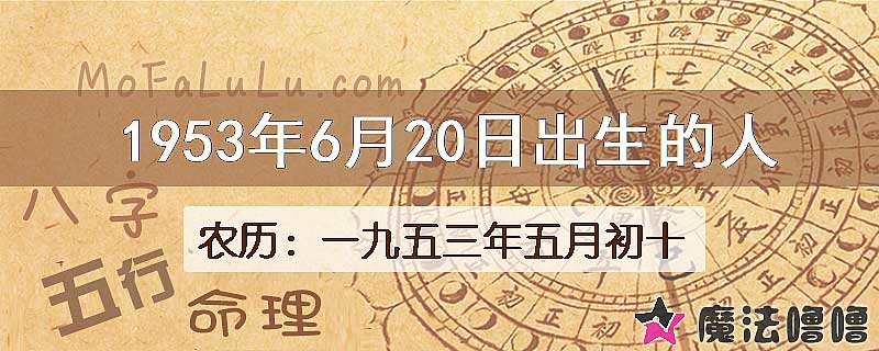 1953年6月20日出生的八字怎么样？