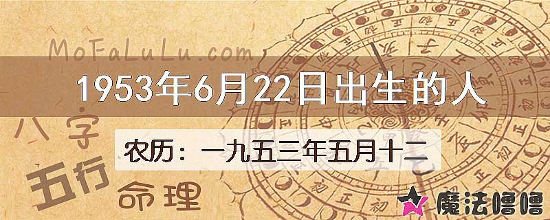 1953年6月22日出生的八字怎么样？