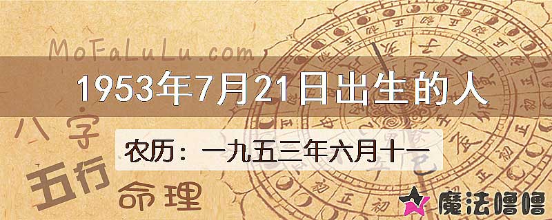 1953年7月21日出生的八字怎么样？