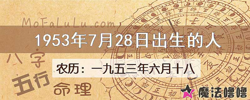 1953年7月28日出生的八字怎么样？