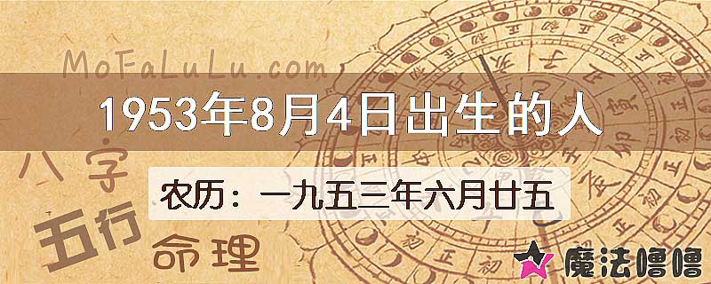 1953年8月4日出生的八字怎么样？