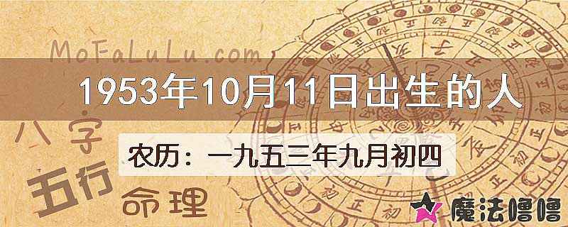 1953年10月11日出生的八字怎么样？