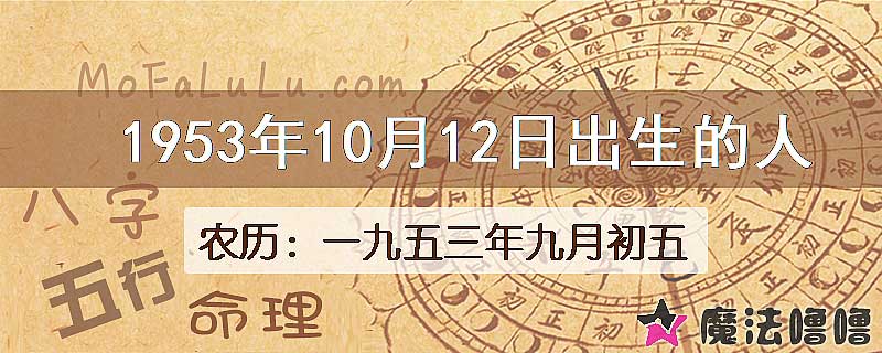 1953年10月12日出生的八字怎么样？