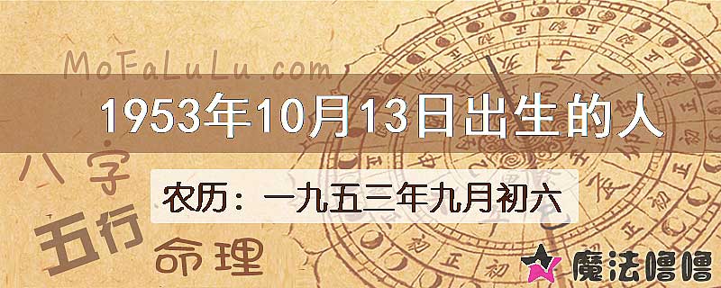 1953年10月13日出生的八字怎么样？