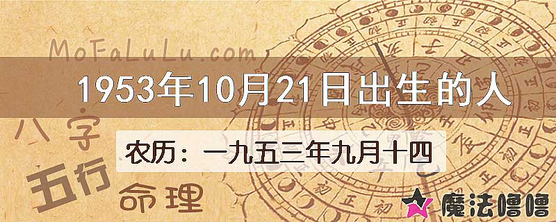 1953年10月21日出生的八字怎么样？