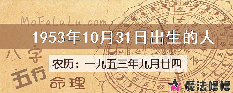 1953年10月31日出生的八字怎么样？