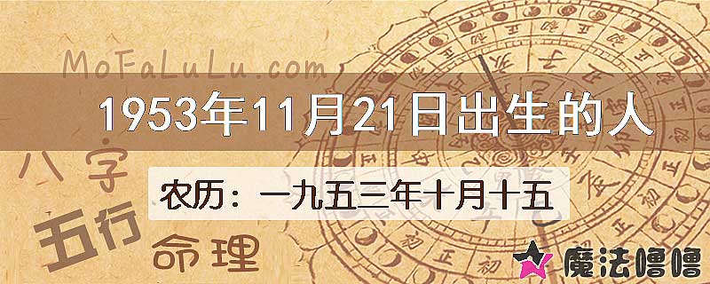 1953年11月21日出生的八字怎么样？