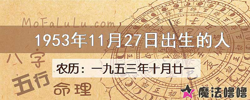 1953年11月27日出生的八字怎么样？