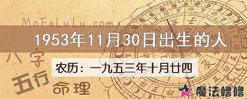 1953年11月30日出生的八字怎么样？