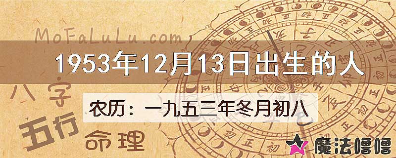 1953年12月13日出生的八字怎么样？