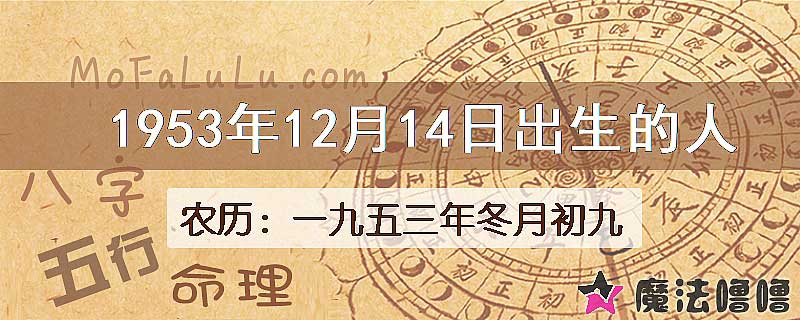 1953年12月14日出生的八字怎么样？