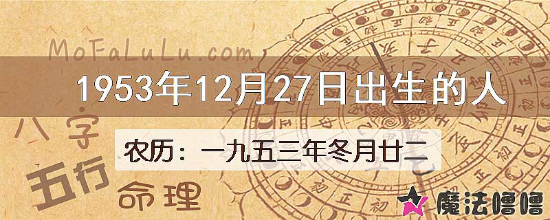 1953年12月27日出生的八字怎么样？