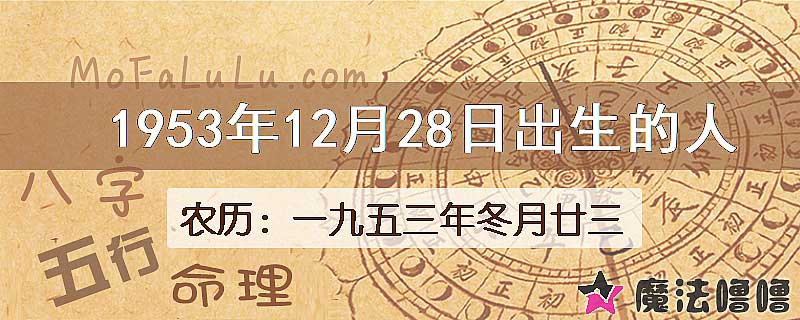 1953年12月28日出生的八字怎么样？