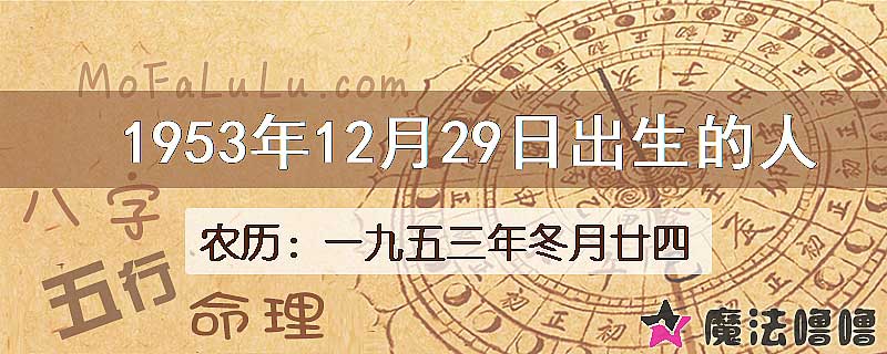 1953年12月29日出生的八字怎么样？