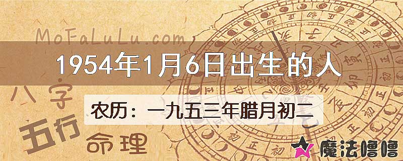 1954年1月6日出生的八字怎么样？