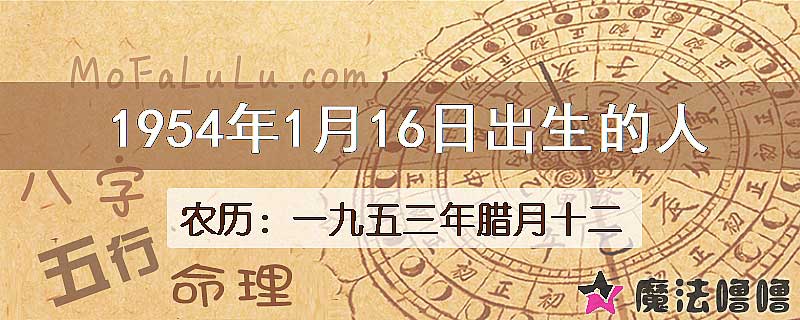 1954年1月16日出生的八字怎么样？