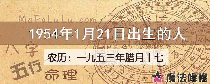 1954年1月21日出生的八字怎么样？