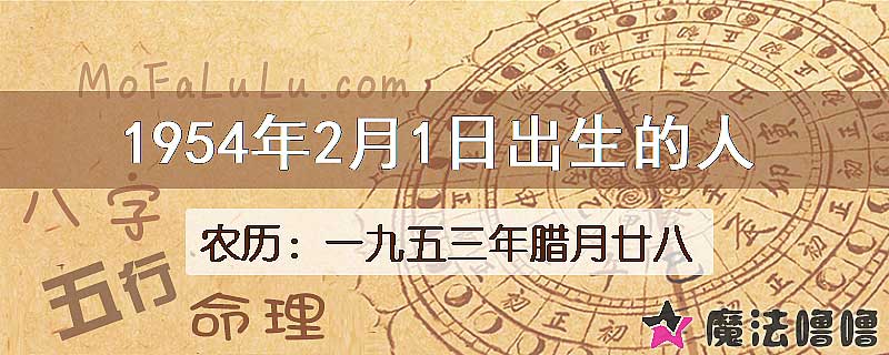 1954年2月1日出生的八字怎么样？