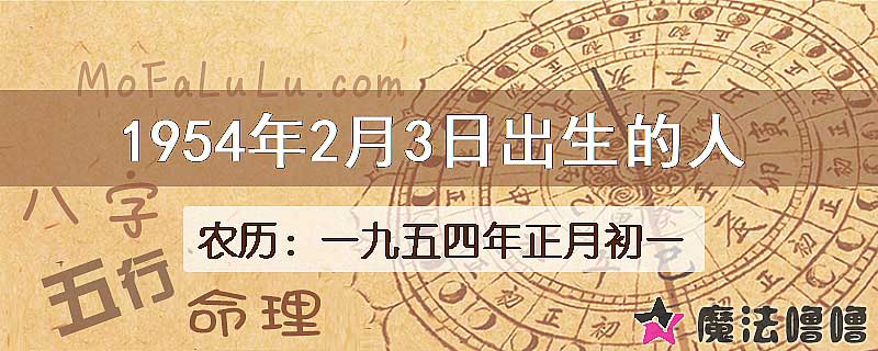 1954年2月3日出生的八字怎么样？