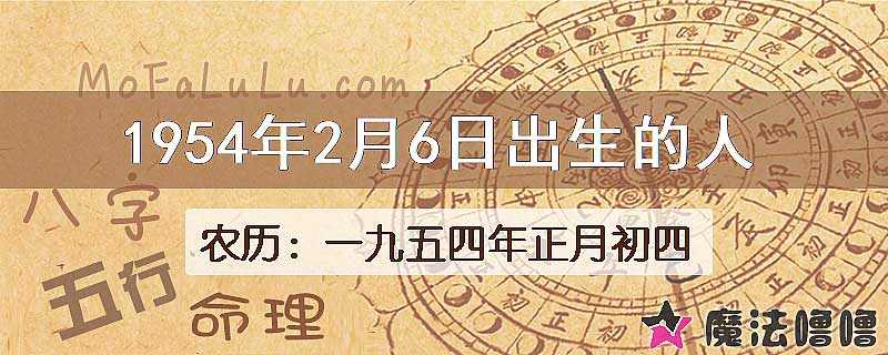 1954年2月6日出生的八字怎么样？