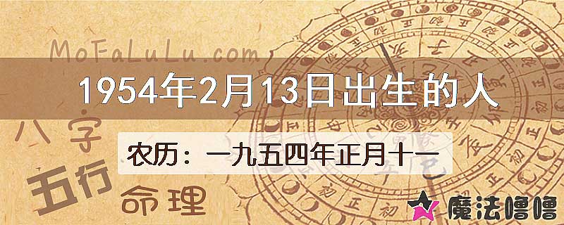 1954年2月13日出生的八字怎么样？