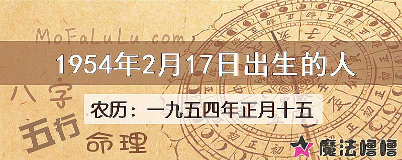 1954年2月17日出生的八字怎么样？