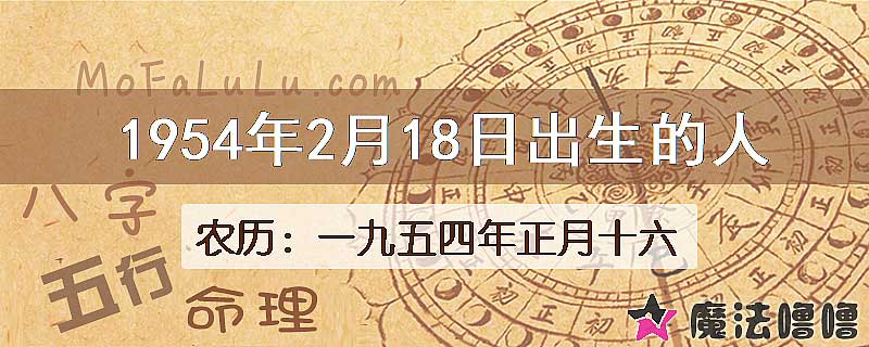 1954年2月18日出生的八字怎么样？