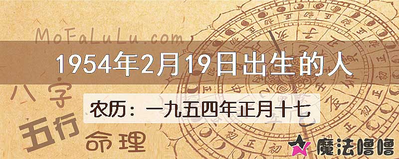 1954年2月19日出生的八字怎么样？