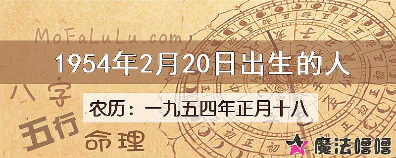 1954年2月20日出生的八字怎么样？