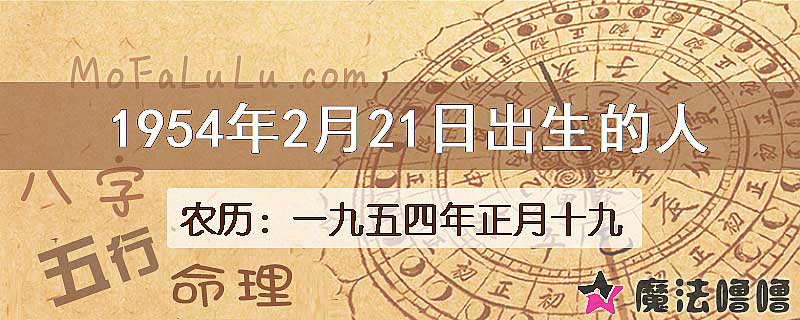 1954年2月21日出生的八字怎么样？