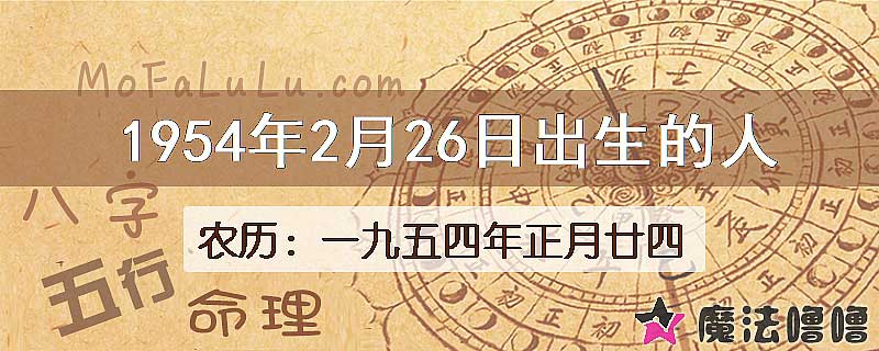 1954年2月26日出生的八字怎么样？