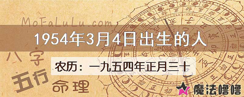 1954年3月4日出生的八字怎么样？