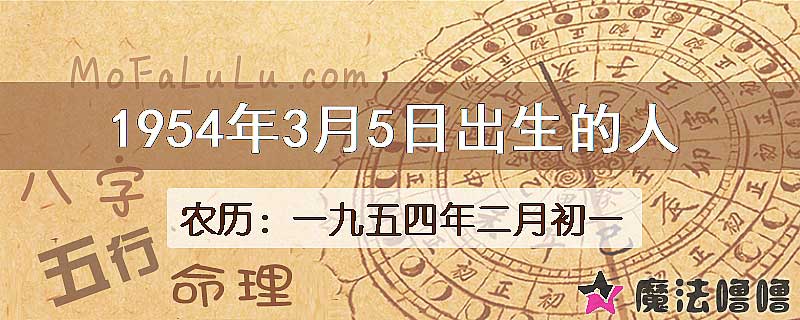 1954年3月5日出生的八字怎么样？